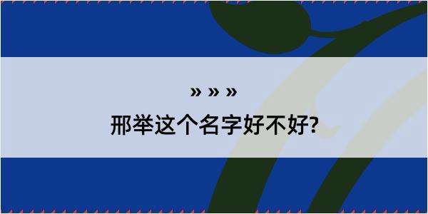 邢举这个名字好不好?