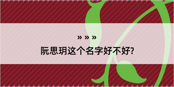 阮思玥这个名字好不好?