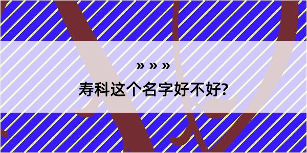 寿科这个名字好不好?