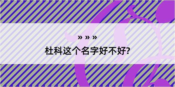 杜科这个名字好不好?