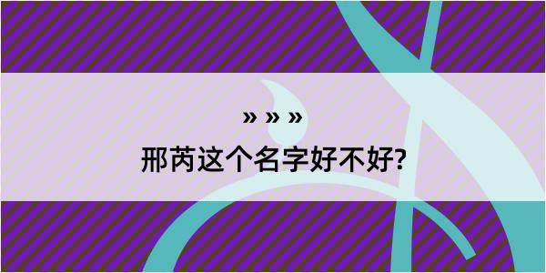 邢芮这个名字好不好?