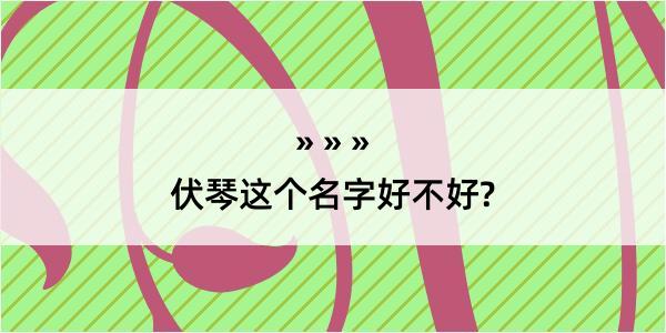 伏琴这个名字好不好?