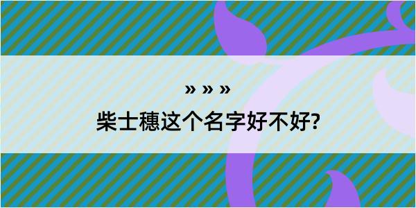 柴士穗这个名字好不好?