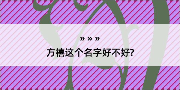 方禧这个名字好不好?