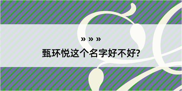 甄环悦这个名字好不好?