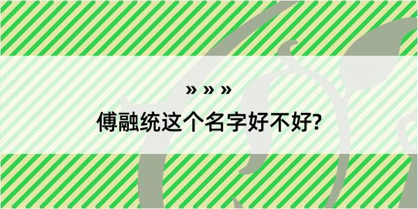 傅融统这个名字好不好?