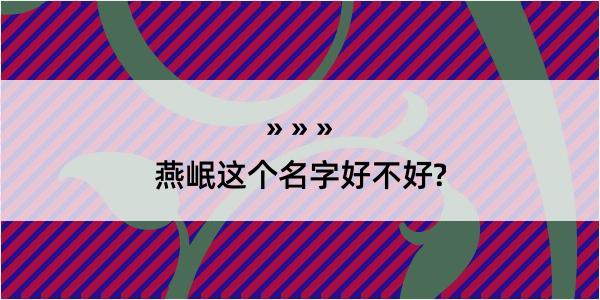 燕岷这个名字好不好?