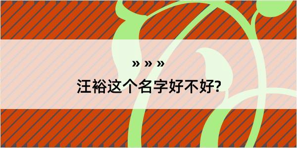 汪裕这个名字好不好?