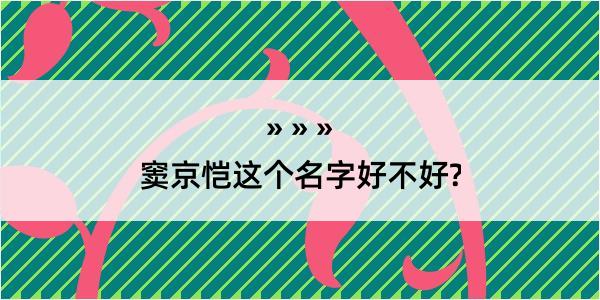 窦京恺这个名字好不好?