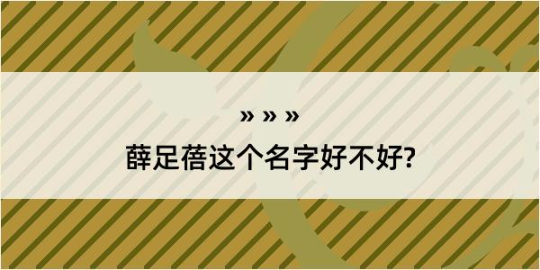 薛足蓓这个名字好不好?