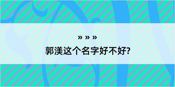 郭渼这个名字好不好?