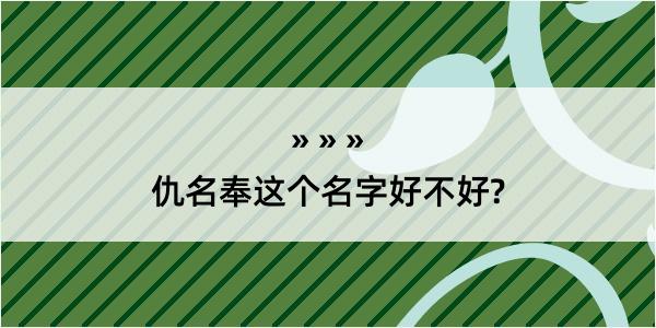 仇名奉这个名字好不好?