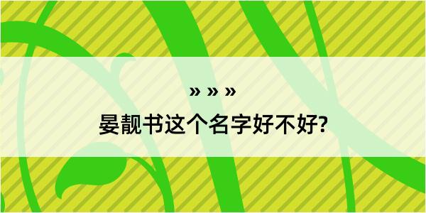 晏靓书这个名字好不好?