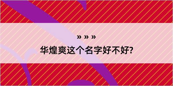 华煌爽这个名字好不好?