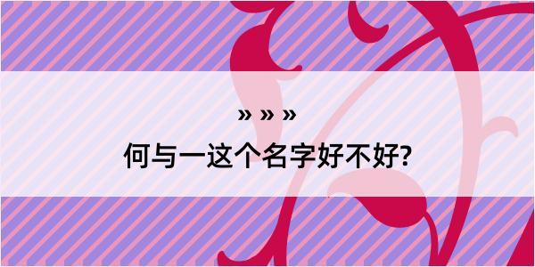 何与一这个名字好不好?