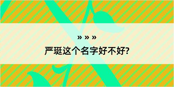 严珽这个名字好不好?