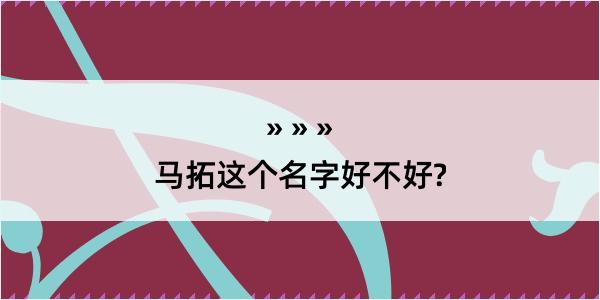 马拓这个名字好不好?