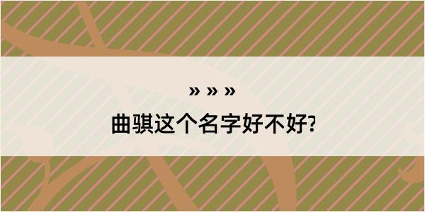 曲骐这个名字好不好?