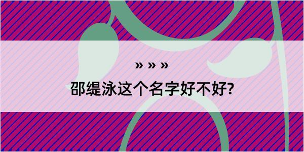 邵缇泳这个名字好不好?