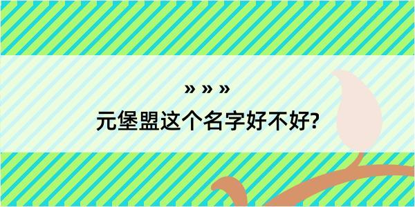 元堡盟这个名字好不好?