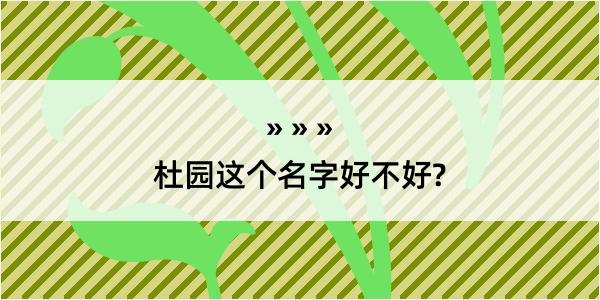 杜园这个名字好不好?