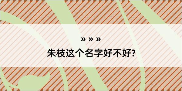 朱枝这个名字好不好?