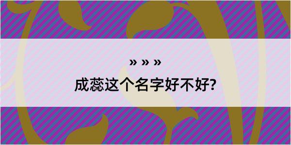 成蕊这个名字好不好?