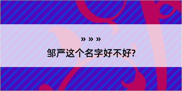 邹严这个名字好不好?