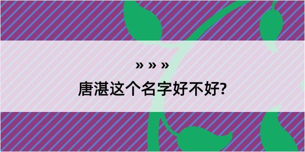 唐湛这个名字好不好?