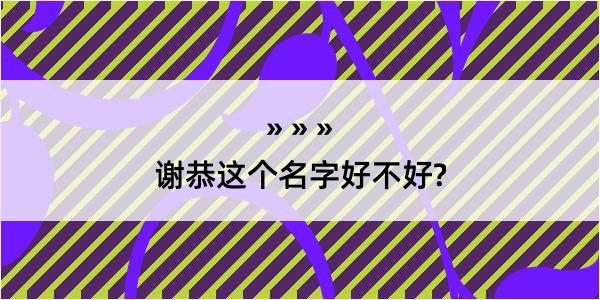 谢恭这个名字好不好?