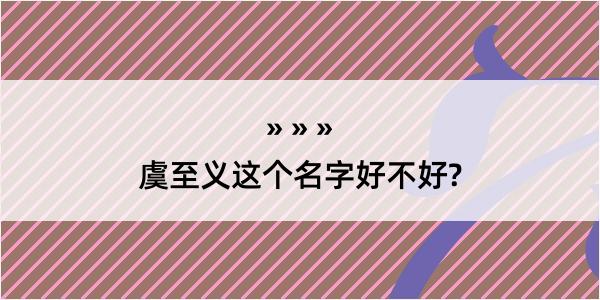 虞至义这个名字好不好?