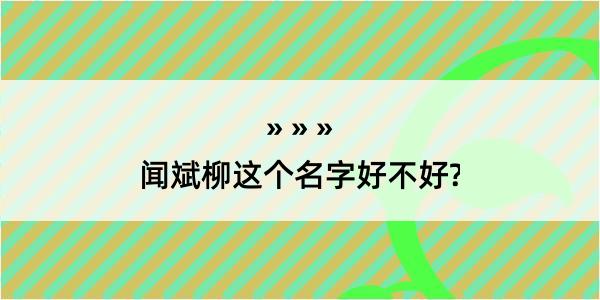 闻斌柳这个名字好不好?