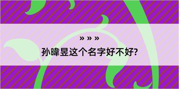 孙暐昱这个名字好不好?