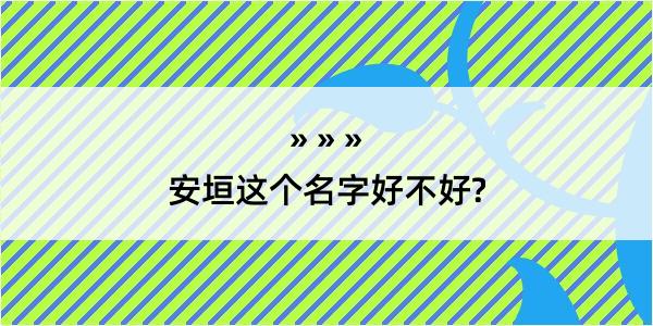 安垣这个名字好不好?