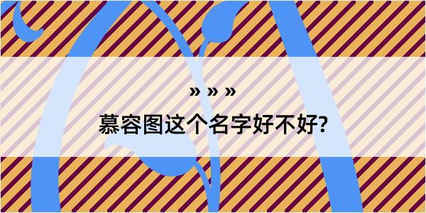 慕容图这个名字好不好?