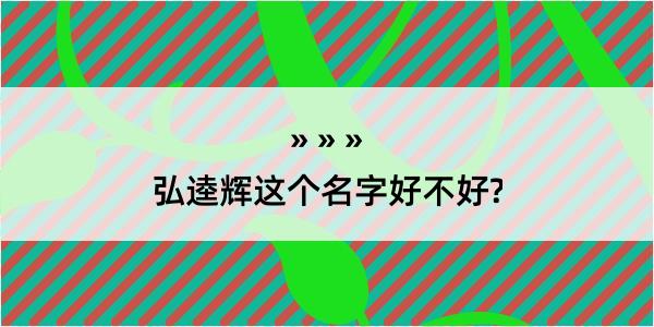 弘逵辉这个名字好不好?