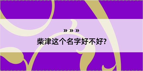 柴津这个名字好不好?