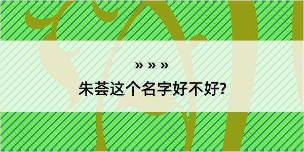 朱荟这个名字好不好?