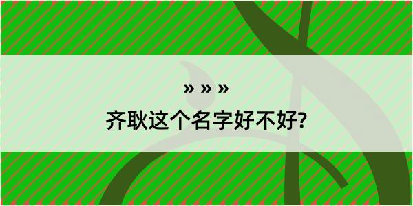 齐耿这个名字好不好?