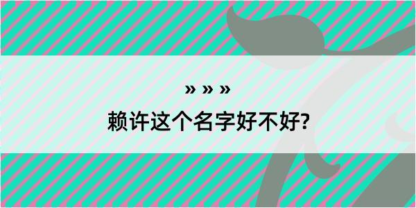 赖许这个名字好不好?