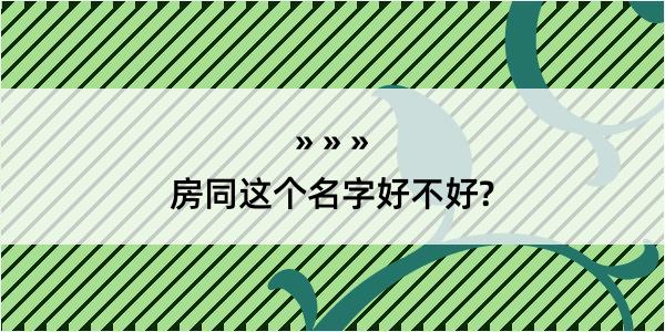 房同这个名字好不好?