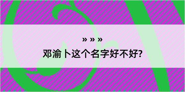 邓渝卜这个名字好不好?