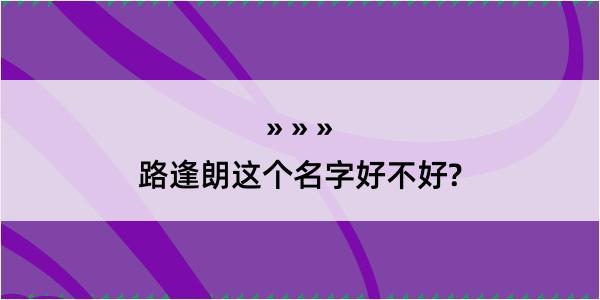 路逢朗这个名字好不好?