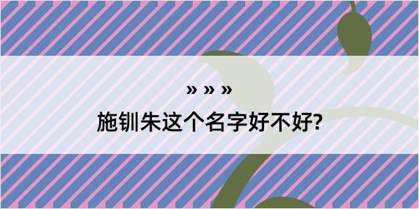 施钏朱这个名字好不好?