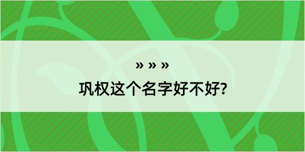 巩权这个名字好不好?