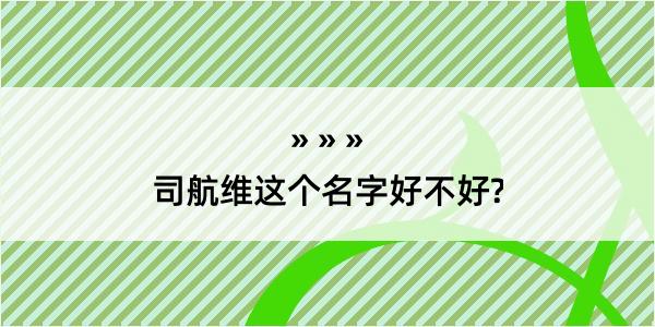 司航维这个名字好不好?