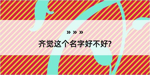 齐觉这个名字好不好?