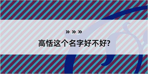 高恬这个名字好不好?