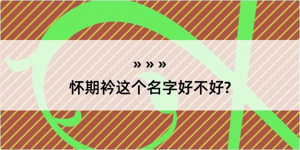 怀期衿这个名字好不好?