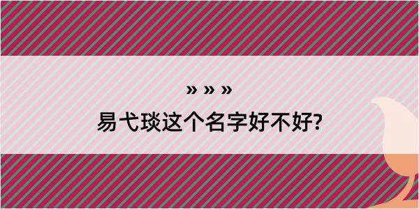 易弋琰这个名字好不好?